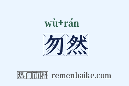 勿然是什么意思的图片
